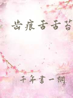 齿痕舌舌苔白厚