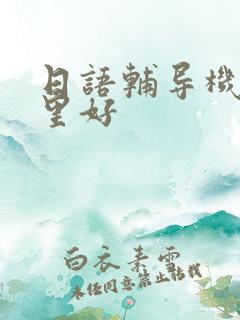 日语辅导机构哪里好