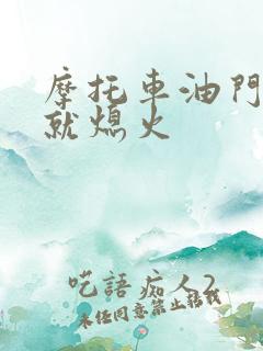 摩托车油门加大就熄火