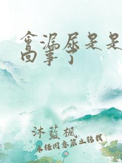 会漏尿是是怎么回事了