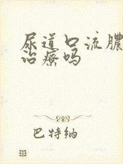 尿道口流脓可以治疗吗