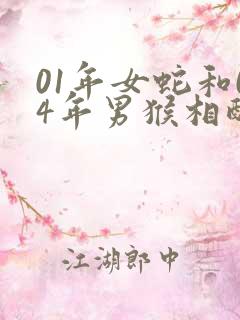 01年女蛇和04年男猴相配吗