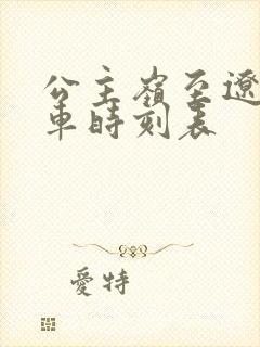 公主岭至辽源客车时刻表