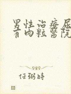 男性治疗尿道口有肉粒医院