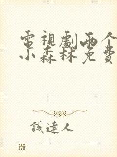 电视剧两个人的小森林免费观看全集