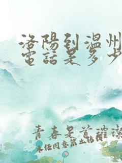 洛阳到温州大巴电话是多少