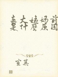 来大姨妈前尿频是什么原因