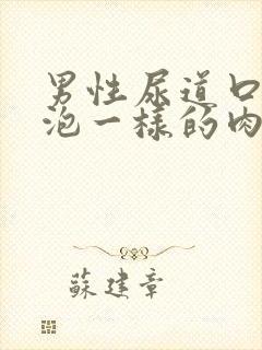 男性尿道口长水泡一样的肉芽