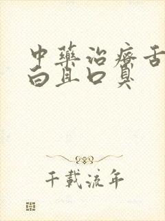 中药治疗舌苔厚白且口臭