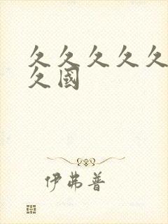 久久久久久久久久国