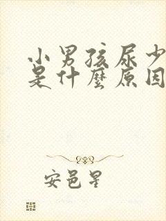 小男孩尿少尿频是什么原因