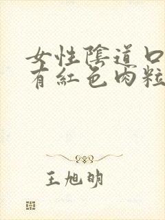 女性阴道口里面有红色肉粒