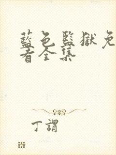 蓝色监狱免费观看全集