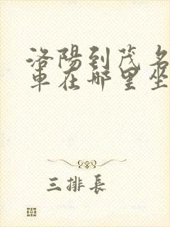 洛阳到茂名大巴车在哪里坐