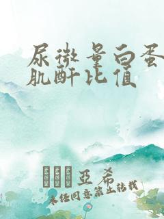 尿微量白蛋白/肌酐比值