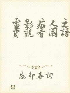 电影痴人之爱免费观看国语高清