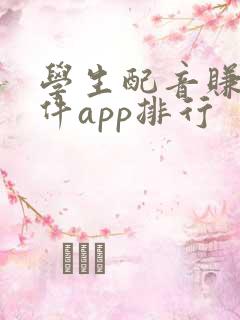 学生配音赚钱软件app排行