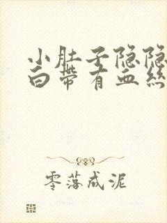 小肚子隐隐作痛白带有血丝