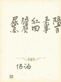 尿胆红素阳性是怎么回事有什么危害