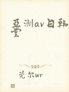 亚洲av日韩天堂