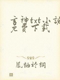 玄神txt小说免费下载