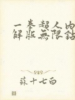 一拳超人内购破解版无限钻石