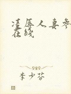 凌辱人妻参观日在线