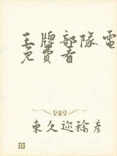 王牌部队电视剧免费看