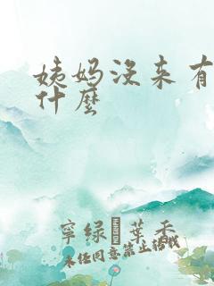 姨妈没来有血为什么