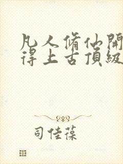 凡人修仙开局获得上古顶级功法杨澈