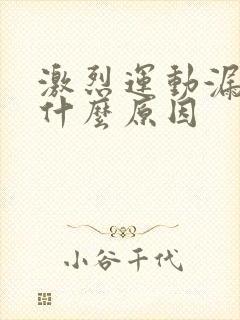 激烈运动漏尿是什么原因