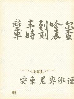 双丰到哈尔滨客车时刻表查询