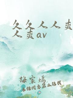 久久人人爽爽人人爽av