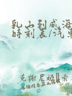 乳山到威海汽车时刻表/汽车票查询