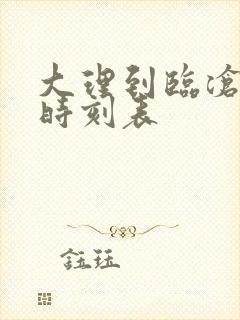 大理到临沧汽车时刻表