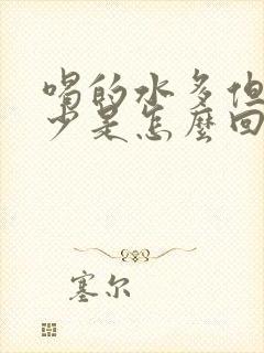 喝的水多但是尿少是怎么回事