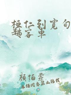 桓仁到宽甸有几趟客车