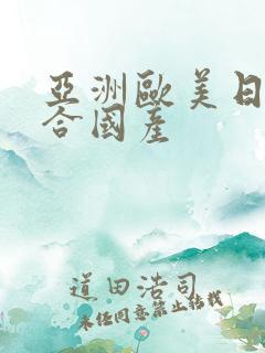 亚洲欧美日韩综合国产