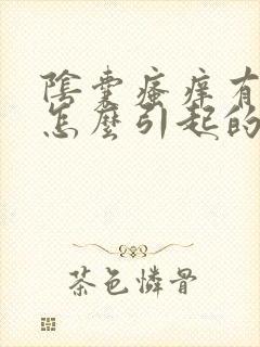 阴囊瘙痒有阴虱怎么引起的