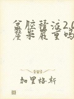 盆腔积液2.0厘米严重吗