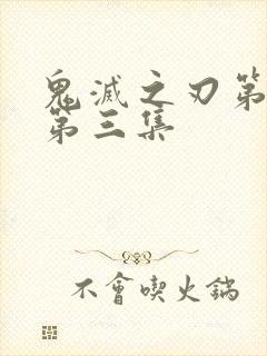 鬼灭之刃第一季第三集