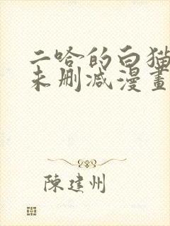 二哈的白猫师尊未删减漫画