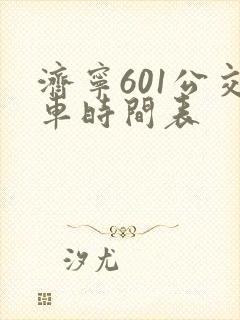 济宁601公交车时间表