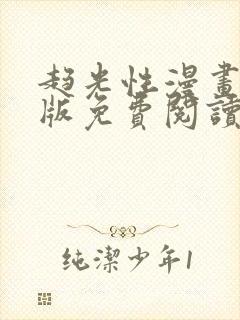 趋光性漫画完整版免费阅读