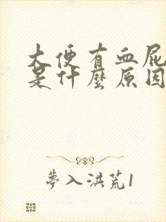 大便有血屁眼疼是什么原因