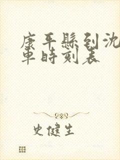 康平县到沈阳客车时刻表