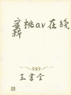 蜜桃av在线最新