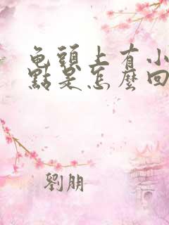 龟头上有小红斑点是怎么回事