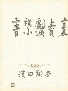 电视剧上有老下有小演员表