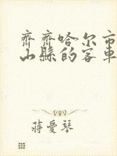 齐齐哈尔市到克山县的客车时刻表